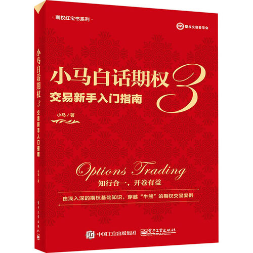 小马白话期权 3 交易新手入门指南 小马 著 经济理论经管、励志 新华书店正版图书籍 电子工业出版社