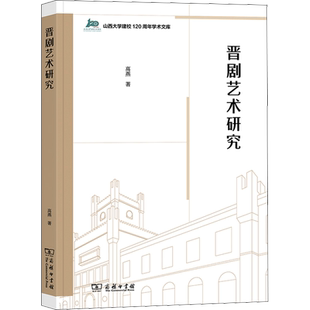 晋剧艺术研究 高燕 著 艺术理论（新）艺术 新华书店正版图书籍 商务印书馆