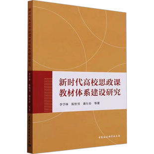 新时代高校思政课教材体系建设研究 李学林 等 著 育儿其他文教 新华书店正版图书籍 中国社会科学出版社