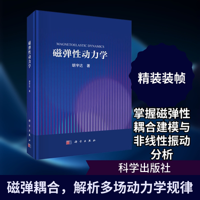 磁弹性动力学 胡宇达 著 著 自然科学总论专业科技 新华书店正版图书籍 科学出版社