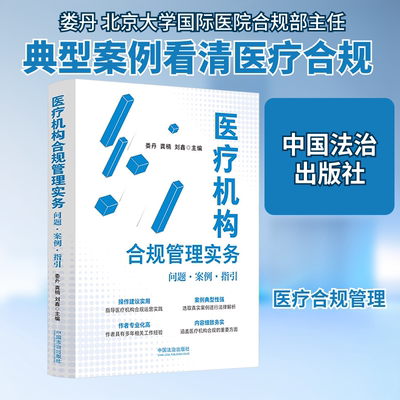 医疗机构合规管理实务 问题·案例·指引 娄丹,龚楠,刘鑫 主编 编 司法案例/实务解析社科 新华书店正版图书籍 中国法治出版社