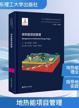 地热能项目管理 刘连刚,马静晨;刘少敏,王志刚,邹登亮 编 能源与动力工程专业科技 新华书店正版图书籍 华东理工大学出版社