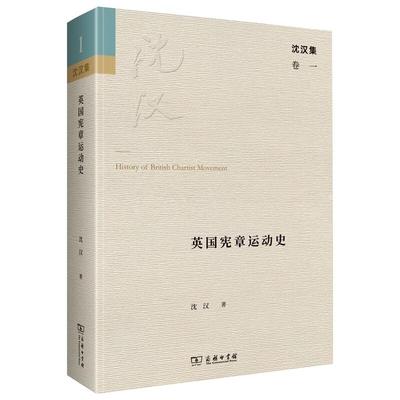 英国宪章运动史 沈汉 著 欧洲史社科 新华书店正版图书籍 商务印书馆