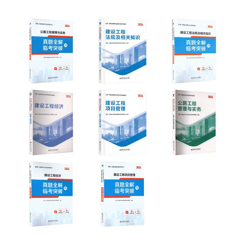 一级建造师教材+试卷：法规+经济+项目管理+公路（8本套） 全国一级建造师执业资格考试用书编写组 著 建筑考试其他专业科技