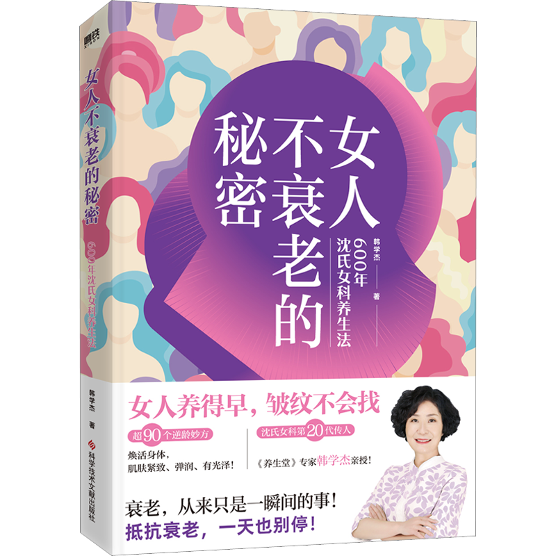 女人不衰老的秘密 600年沈氏女科养生法 韩学杰 著 中医养生生活 新华书店正版图书籍 科学技术文献出版社