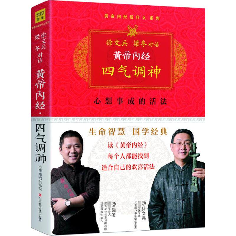 皇帝内径四气调神:心想事成的活法 徐文兵梁冬 著 家庭医生生活 新华书店正版图书籍 江西科学技术出版社