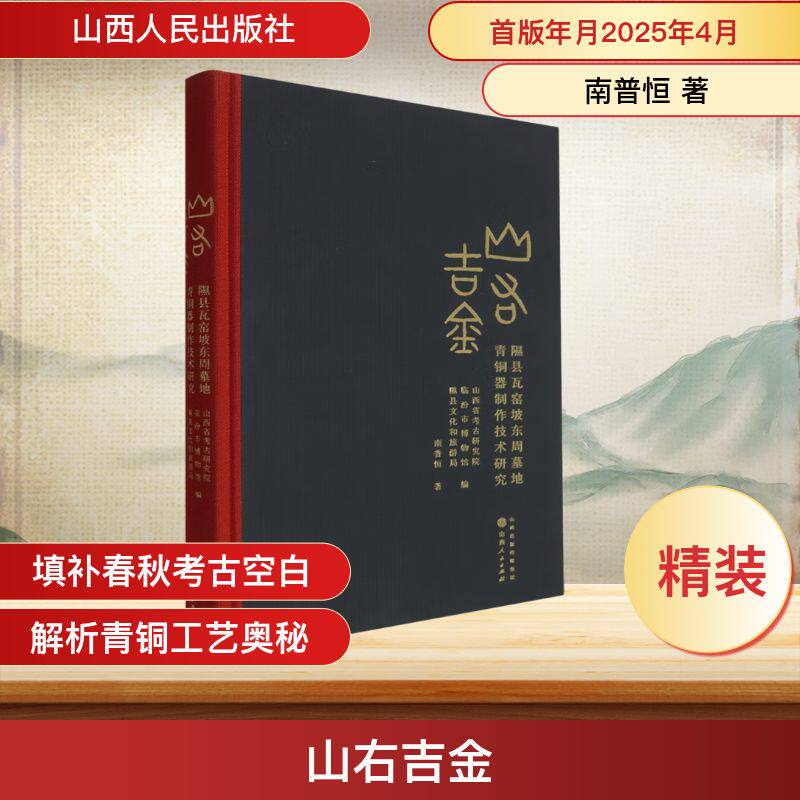 山右吉金隰县瓦窑坡东周墓地青铜器制作技术研究 南普恒 著 山西省考古研究院,临汾市博物馆,隰县文化和旅游局 编 文物/考古社科