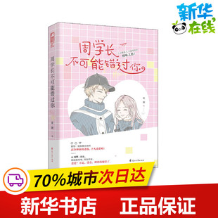 周学长不可能错过你 花娆 著 青春/都市/言情/轻小说文学 新华书店正版图书籍 花山文艺出版社