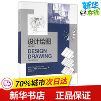 設(shè)計繪圖第2版 (美)程大金(Francis Dai-Kam Ching),(美)史蒂夫·P.羅塞克(Steven P.Juroszek) 著；張衛(wèi)瀾 譯 設(shè)計專業(yè)科技