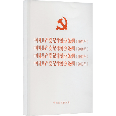 中国共产党纪律处分条例(2023年) 中国共产党纪律处分条例(2018年) 中国共产党纪律处分