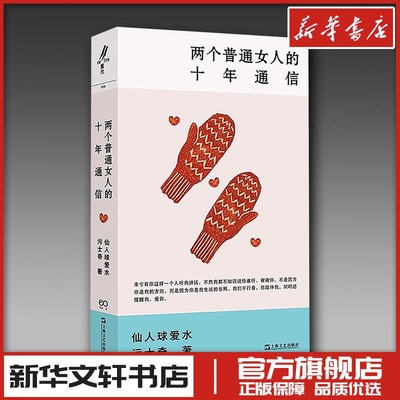 两个普通女人十年的通信 仙人球爱水,污士奇 著 现代/当代文学文学 新华书店正版图书籍 上海文艺出版社