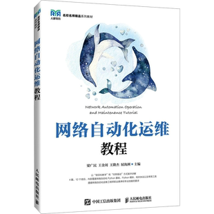 网络自动化运维教程 梁广民 等 编 大学教材大中专 新华书店正版图书籍 人民邮电出版社