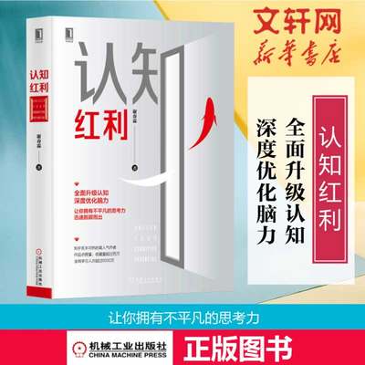 樊登推荐 认知红利 谢春霖 机械工业出版社 正版书籍 新华书店官网