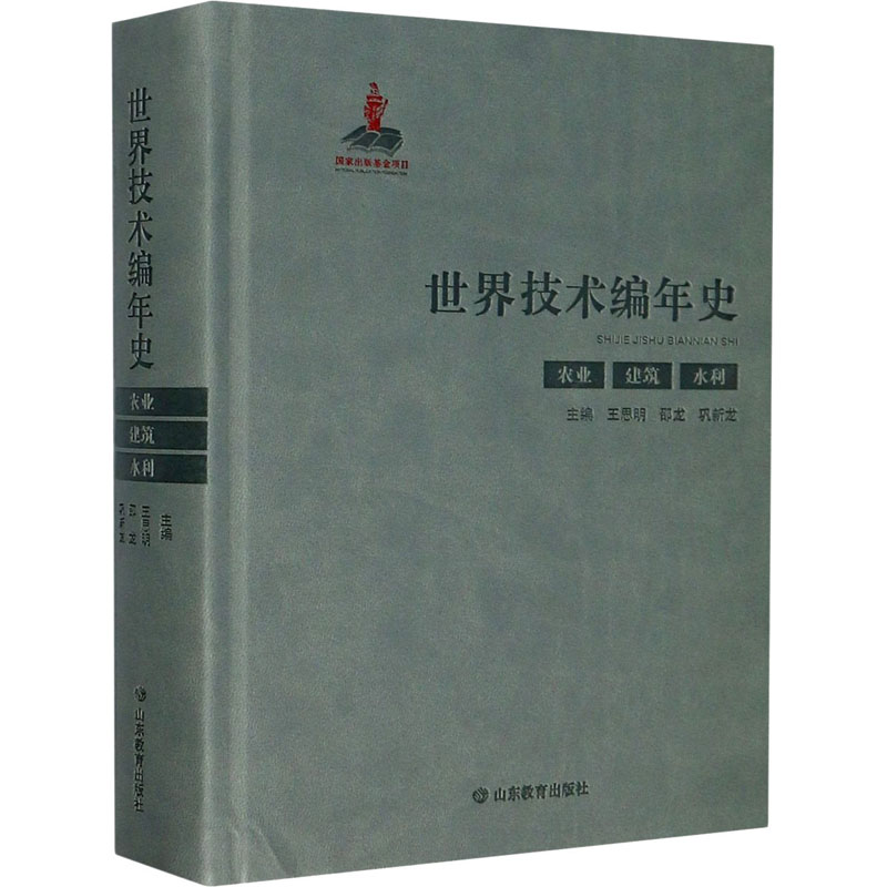 世界技术编年史 农业 建筑 水利 王思明,邵龙,巩新龙 编 星体观测生活 新华书店正版图书籍 山东教育出版社