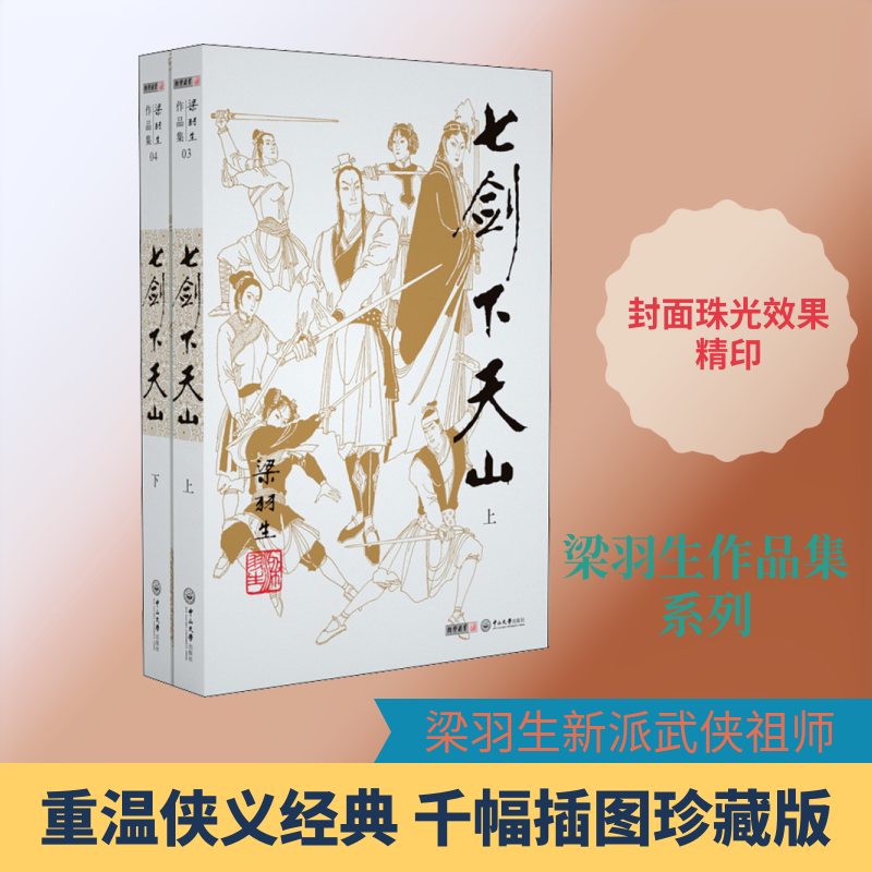 七剑下天山(2册) 梁羽生 著 玄幻/武侠小说文学 新华书店正版图书籍 中山大学出版社图片