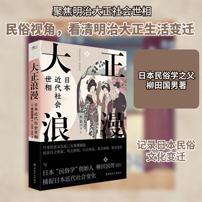 大正浪漫 日本近代社会世相 (日)柳田国男 著 谷端捷,石晶晶 译 欧洲史社科 新华书店正版图书籍 中国工人出版社图片