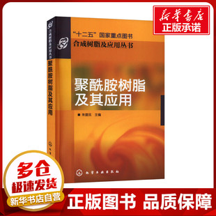聚酰胺树脂及其应用 朱建民 编 化学工业专业科技 新华书店正版图书籍 化学工业出版社