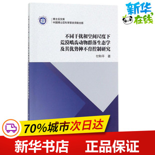 不同干扰和空间尺度下荒漠啮齿动物群落生态学及其优势种不育控制研究 付和平 著 动物专业科技 新华书店正版图书籍 科学出版社