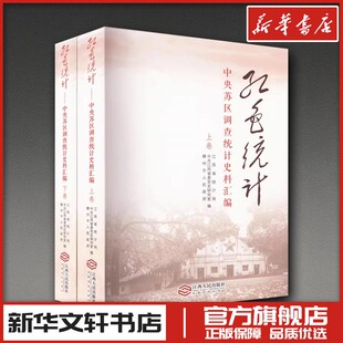 红色统计 中央苏区调查统计史料汇编(全2册)