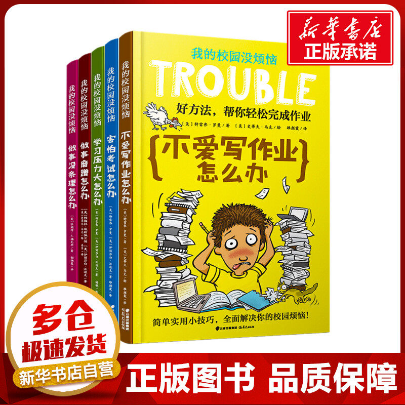 我的校园没烦恼5册(做事磨蹭怎么办+学习压力大怎么办+害怕考试怎么办+做事没条理怎么