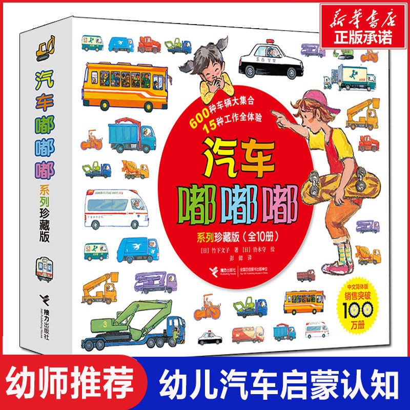 汽车嘟嘟嘟系列绘本10册