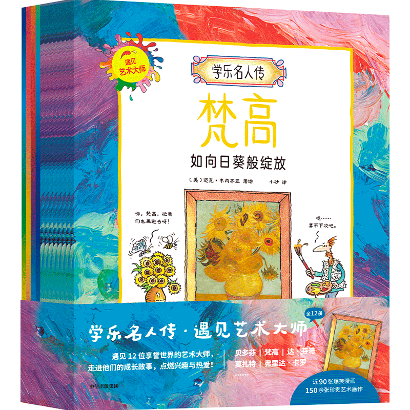 学乐名人传·遇见艺术大师(全12册) 小砂 译 (美)迈克·韦内齐亚 绘 科普百科少儿 新华书店正版图书籍 中信出版社