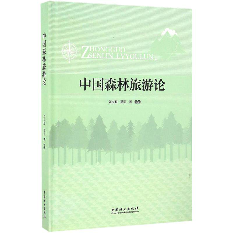 中国森林旅游论 刘世勤 等 编著 旅游其它社科 新华书店正版图书籍 中国林业出版社