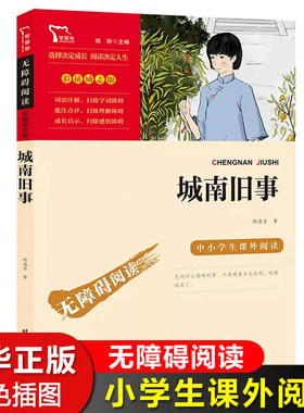 城南旧事林海音原著正版五年级