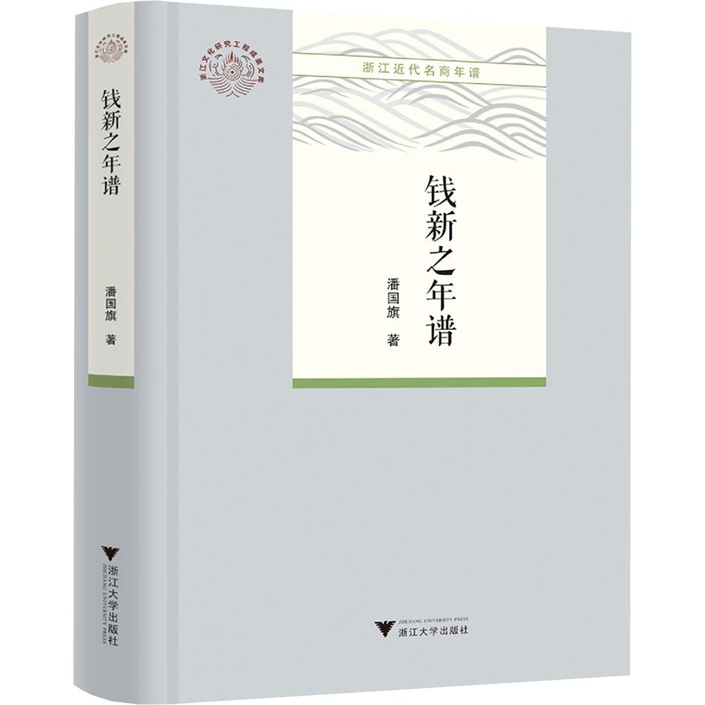 钱新之年谱 潘国旗 著 中国通史社科 新华书店正版图书籍 浙江大学出版社