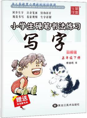 小学生硬笔书法练习 写字 5年级下册 李放鸣 著 书法/篆刻/字帖书籍文教 新华书店正版图书籍 黑龙江美术出版社