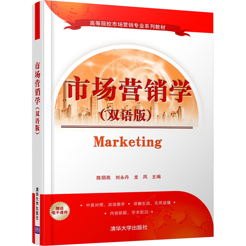 市场营销学(双语版) 陈丽燕,刘永丹,龙凤 编 商务谈判大中专 新华书店正版图书籍 清华大学出版社