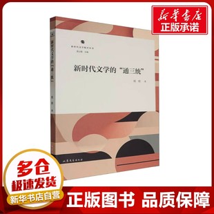 当代文学文学 社 通三统 山东文艺出版 图书籍 新华书店正版 现代 著 杨辉 新时代文学 新时代文学批评丛书