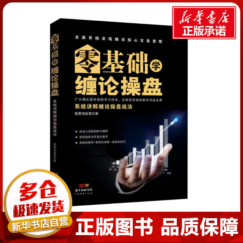 零基础学缠论操盘 系统讲解缠论操盘战法 股票淘金客 著 理财/基金书籍经管、励志 新华书店正版图书籍 广东经济出版社