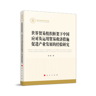 世界贸易组织框架下中国应对及运用贸易救济措施促进产业发展的经验研究 宏结 著 著 经济理论经管、励志 新华书店正版图书籍