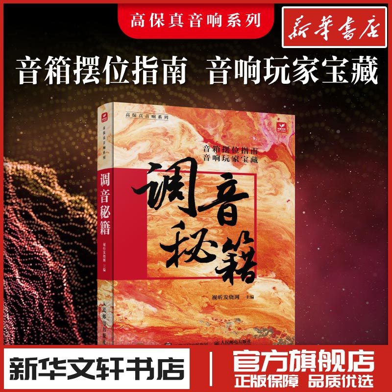 调音秘籍 视听发烧网 编 电影/电视艺术艺术 新华书店正版图书籍 人民邮电出版社