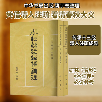 春秋谷梁经传补注(全2册) [清]钟文烝,骈宇骞,郝淑慧 史学理论社科 新华书店正版图书籍 中华书局
