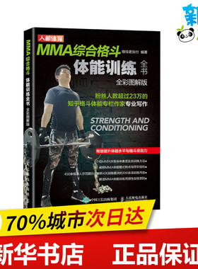 MMA综合格斗体能训练全书 全彩图解版 继续者张付 编 体育运动(新)文教 新华书店正版图书籍 人民邮电出版社