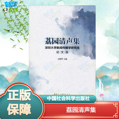 荔园清声集 深圳大学新闻传播学研究生论文选 王晓华 编 语言文字文教 新华书店正版图书籍 中国社会科学出版社