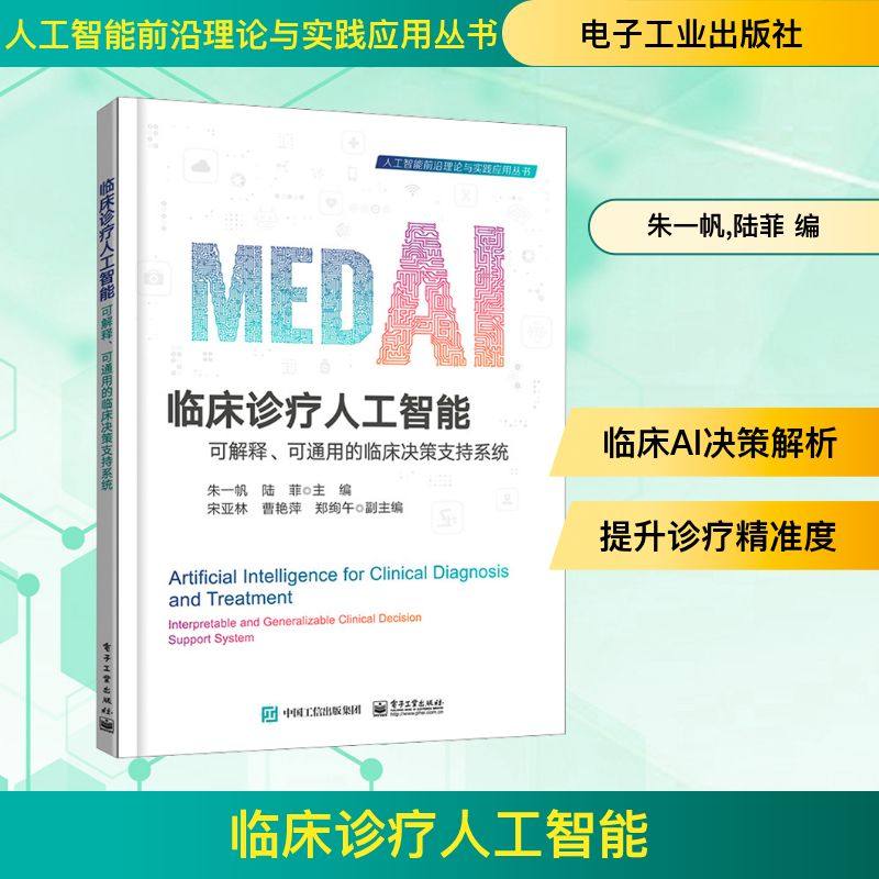 临床诊疗人工智能 可解释、可通用的临床决策支持系统 朱一帆,陆菲 编 计算机控制仿真与人工智能生活 新华书店正版图书籍