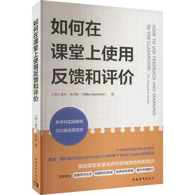 如何在课堂上使用反馈和评价 (英)麦克.格尔森 著 何嘉琦 译 教育/教育普及文教 新华书店正版图书籍 中国青年出版社