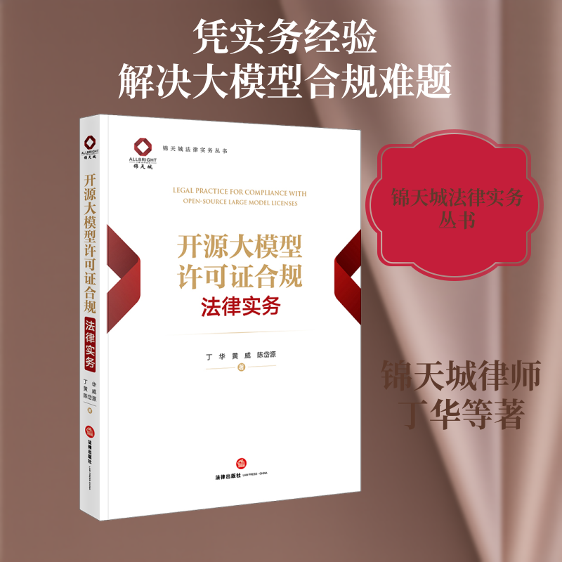 开源大模型许可证合规法律实务 丁华,黄威,陈岱源 著 法学理论社科 新华书店正版图书籍 法律出版社