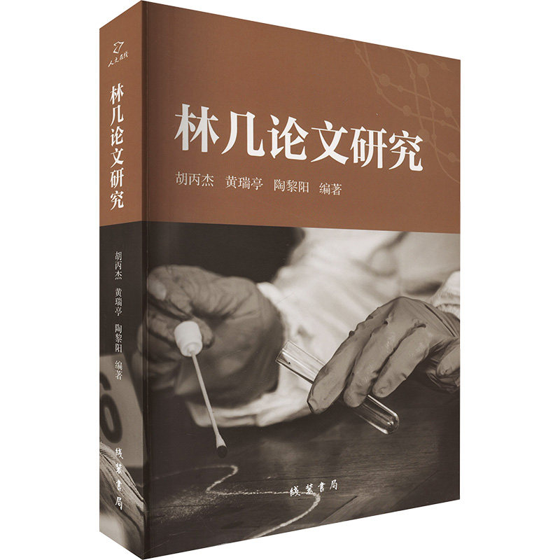 林几论文研究 胡丙杰,黄瑞亭,陶黎阳 编 医药卫生类职称考试其它生活 新华书店正版图书籍 线装书局