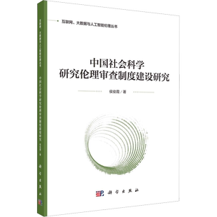 中国社会科学研究伦理审查制度建设研究 侯俊霞 著 社会科学总论经管、励志 新华书店正版图书籍 科学出版社