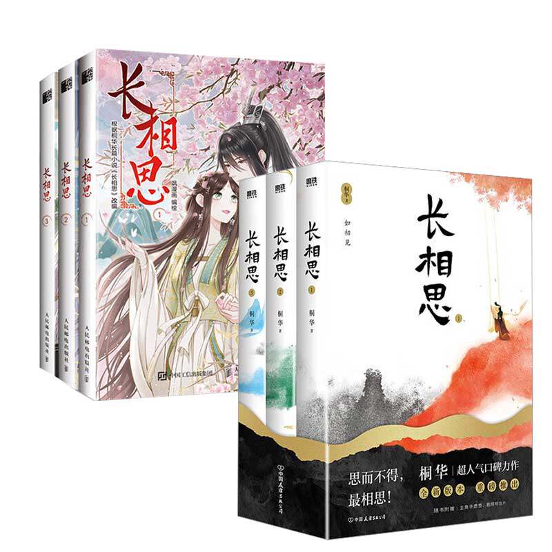 长相思小说(1-3)+长相思漫画版单行本1-3 桐华 著等 漫画书籍文学 新华书店正版图书籍 中国友谊出版公司等