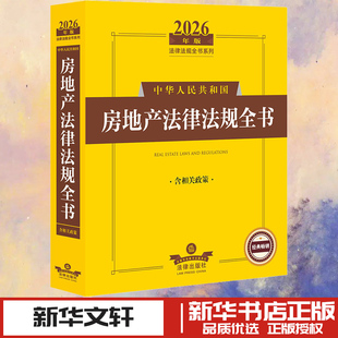 2026年版中华人民共和国房地产法律法规全书（含相关政策） 法律出版社法规中心 编 编 法学理论社科 新华书店正版图书籍