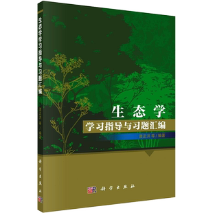 生态学学习指导与习题汇编 谭正洪 等 编 大学教材大中专 新华书店正版图书籍 科学出版社