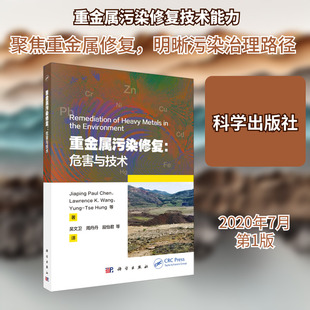 重金属污染修复--危害与技术 (新加坡)Jiaping Paul Chen//Lawrence K.Wang//Yung-Tse Hung 著 吴文卫//周丹丹//段怡君 译