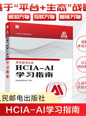 HCIA-AI学习指南 华为技术有限公司编 华为ICT认证人工智能计算机网络技术书籍 人工智能工程师 新华书店正版图书 人民邮电出版社