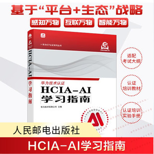 HCIA-AI学习指南 华为技术有限公司编 华为ICT认证人工智能计算机网络技术书籍 人工智能工程师 新华书店正版图书 人民邮电出版社