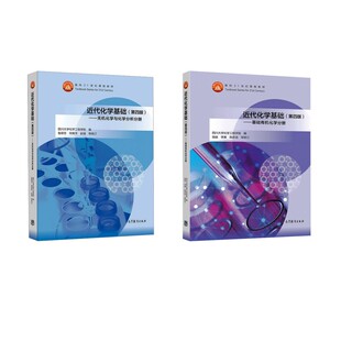 近代化学基础（第四版）2册 四川大学化学工程学院 编 编 大学教材大中专 新华书店正版图书籍 高等教育出版社